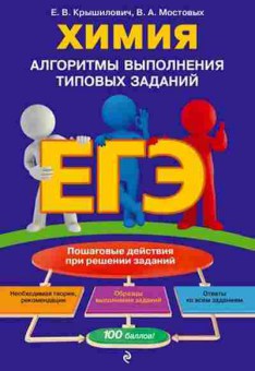 Книга ЕГЭ Химия Крышилович Е.В., б-779, Баград.рф